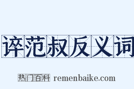 谇范叔反义词是什么意思的图片